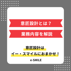 意匠設計とは？業務内容や構造設計との違いを解説